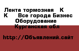 Лента тормозная 16К20, 1К62 - Все города Бизнес » Оборудование   . Курганская обл.